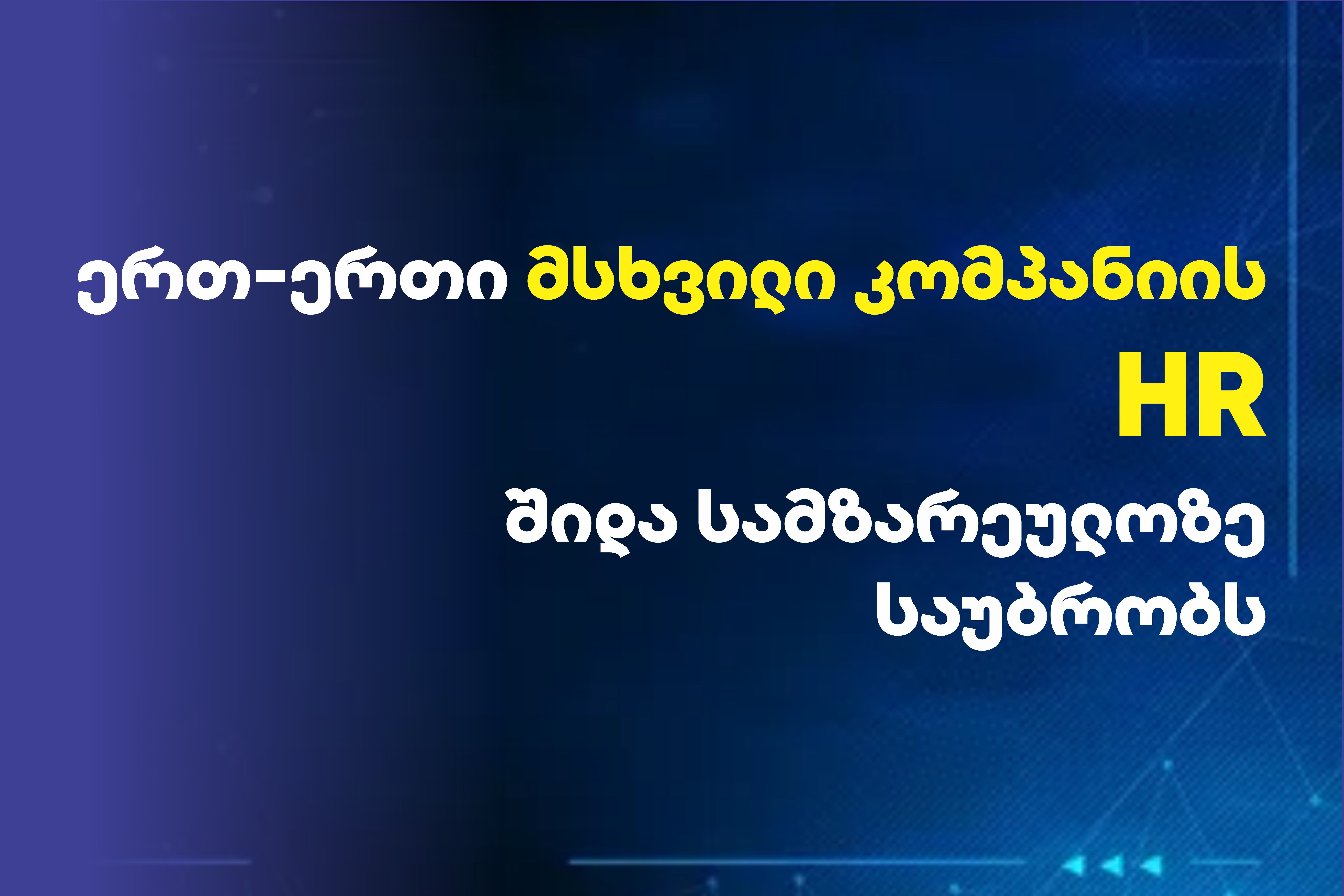 რა ხდება მაშინ, როცა კარი იკეტება? HR მენეჯერი შიდა პროცესებზე საუბრობს